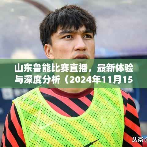 山东鲁能比赛直播，最新体验与深度分析（2024年11月15日）