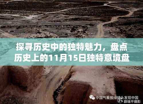 探寻历史中的独特魅力,盘点历史上的11月15日独特意境盘饰图片之美
