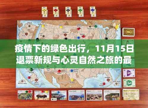 疫情下的绿色出行,11月15日退票新规与心灵自然之旅的最新动态