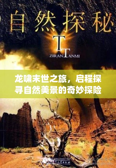 龙啸末世之旅,启程探寻自然美景的奇妙探险