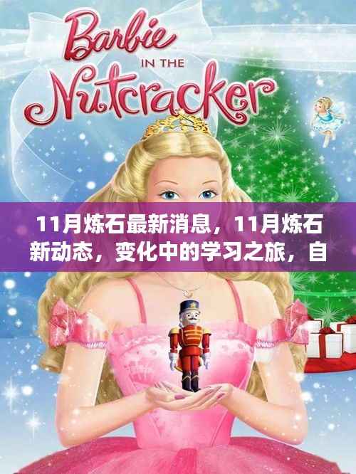 11月炼石最新消息,11月炼石新动态,变化中的学习之旅,自信与成就感的闪耀时刻