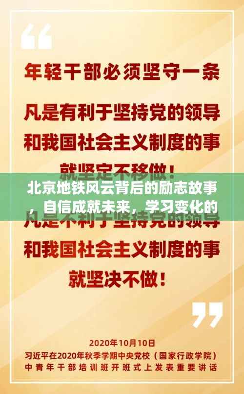 北京地铁风云背后的励志故事,自信成就未来,学习变化的力量见证未来成长之路