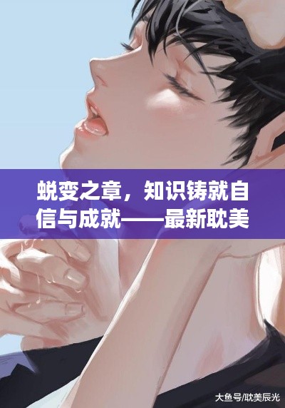 蜕变之章,知识铸就自信与成就——最新耽美文推荐