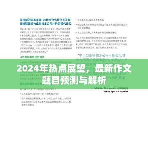 2024年热点展望，最新作文题目预测与解析