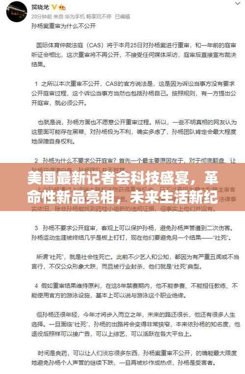 美国最新记者会科技盛宴,革命性新品亮相,未来生活新纪元展望体验日