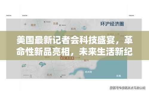 美国最新记者会科技盛宴,革命性新品亮相,未来生活新纪元展望体验日