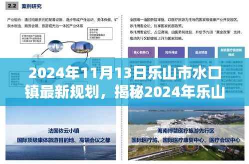 2024年11月13日乐山市水口镇最新规划,揭秘2024年乐山市水口镇全新规划揭晓,打造未来宜居新典范!