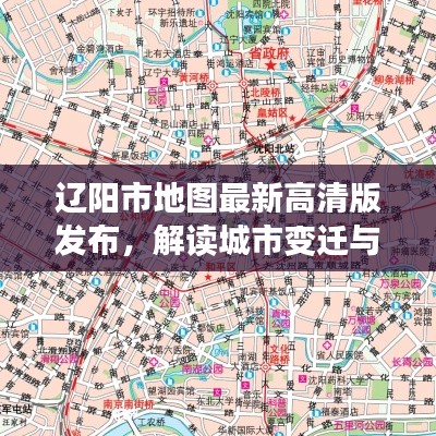 辽阳市地图最新高清版发布,解读城市变迁与未来展望(2024年11月16日版)