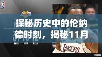 探秘历史中的伦纳德时刻，揭秘11月16日的独特风味秘境