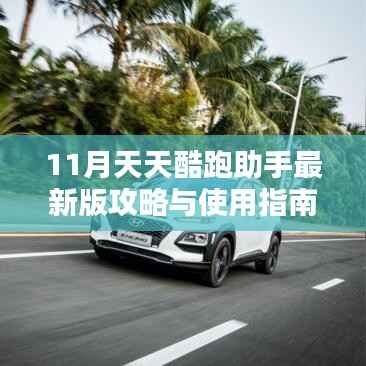 11月天天酷跑助手最新版攻略与使用指南,任务完成与技能学习全攻略