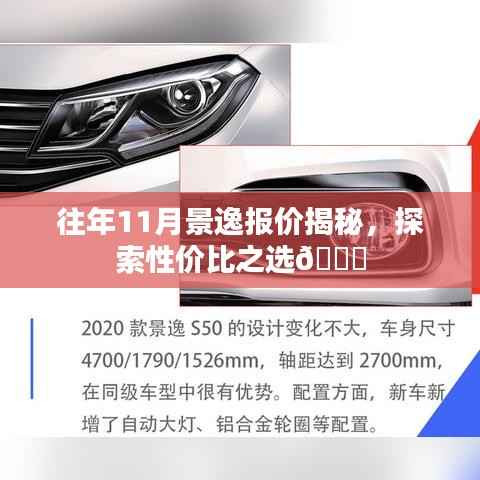 往年11月景逸报价揭秘,探索性价比之选🚗