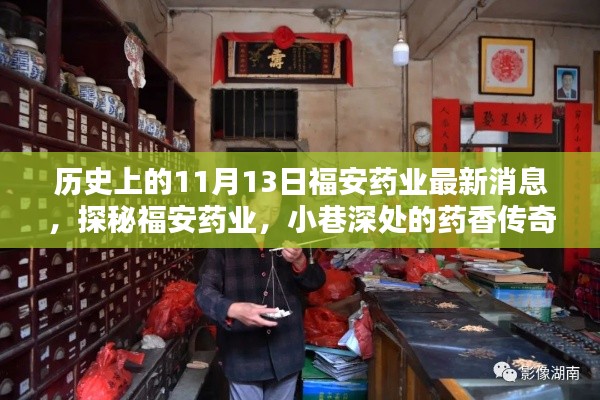 历史上的11月13日揭秘,福安药业最新动态与小巷深处的药香传奇