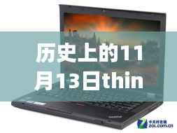 历史上的11月13日thinkpad电脑最新,历史上的11月13日,ThinkPad电脑的革新之路