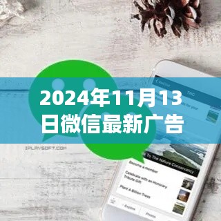 微信广告静悄悄,自然美景召唤下的心灵出走日(微信广告最新关闭动态)