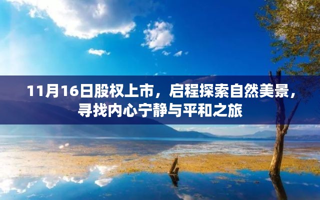 11月16日股权上市,启程探索自然美景,寻找内心宁静与平和之旅