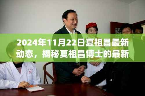 揭秘夏祖昌博士的未来动态,最新进展与洞察(2024年11月22日更新)