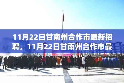 11月22日甘南州合作市最新招聘,11月22日甘南州合作市最新招聘测评介绍