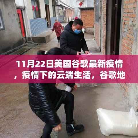 美国谷歌最新疫情下的云端生活与友情连线,谷歌地图温情日常观察