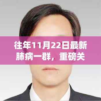 往年11月22日最新肺病一群,重磅关注往年11月22日肺病最新动态,一群的力量,共同抗击肺病之路