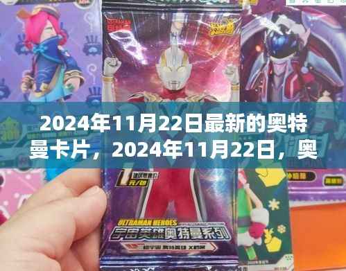 2024年奥特曼卡片新篇章,背景、影响与时代地位详解