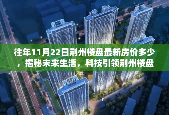 揭秘荆州楼盘最新房价动态,科技引领未来生活,揭秘未来生活展望与最新房价动态(11月22日更新)