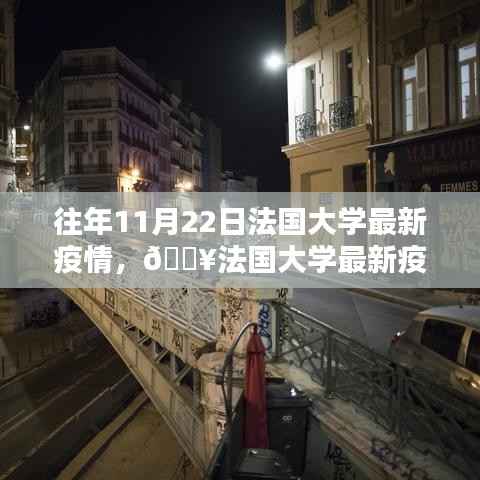 法国大学最新疫情应对方案与前沿科技产品深度解析,11月22日报告发布