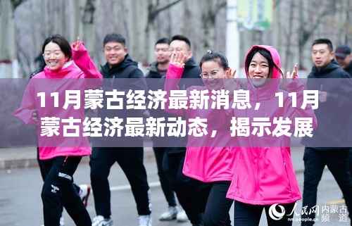 揭秘繁荣脉搏,11月蒙古经济最新动态与消息