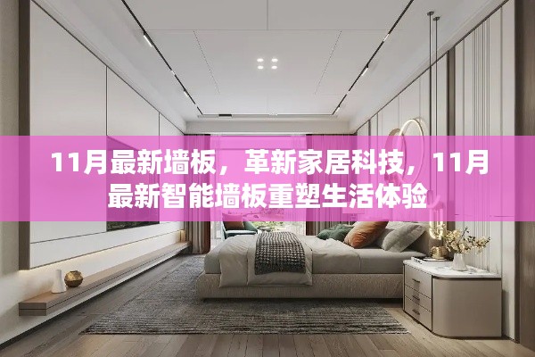 11月最新墙板,革新家居科技,11月最新智能墙板重塑生活体验