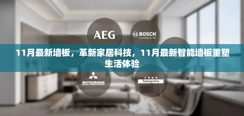 11月最新墙板,革新家居科技,11月最新智能墙板重塑生活体验