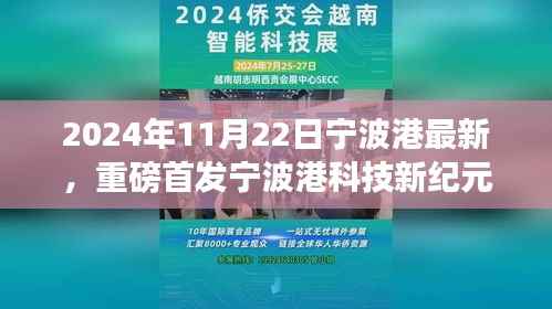 宁波港科技新纪元重磅首发,智能港口高科技产品盛宴开启新体验之旅