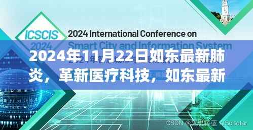 革新医疗科技,如东肺炎智能监测系统在2024年的前沿应用之旅