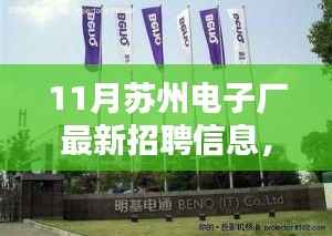 11月苏州电子厂最新招聘信息与职业机会深度探索