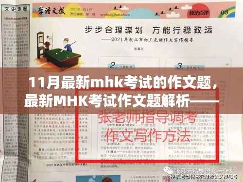 最新MHK考试作文题解析与探讨,11月作文要点探讨