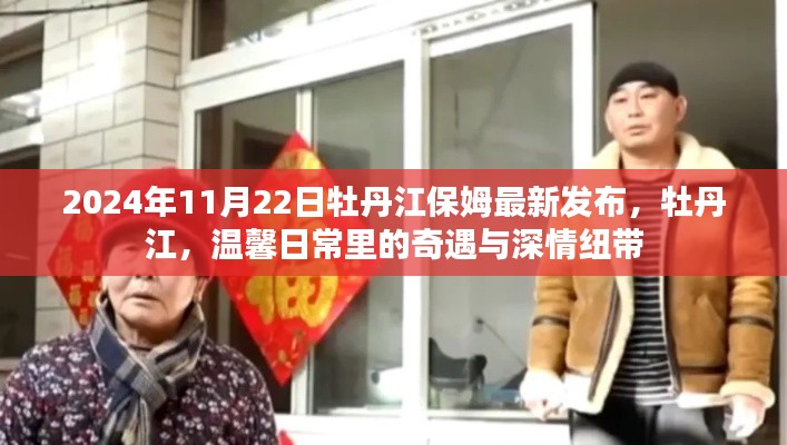 牡丹江保姆最新发布,奇遇与深情纽带,温馨日常的守护者们