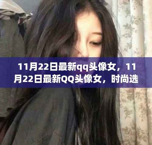 11月22日最新qq头像女,11月22日最新QQ头像女,时尚选择的多元解读与个人立场