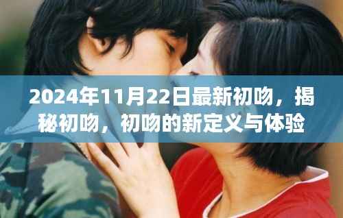 2024年视角下的初吻,新定义与体验的深度探索