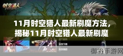 揭秘11月时空猎人高效刷魔攻略,实用方法与技巧分享