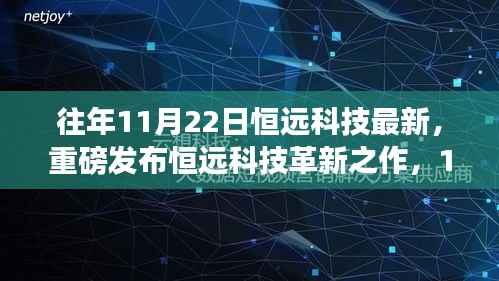 恒远科技革新之作,最新高科技产品体验与解析重磅发布