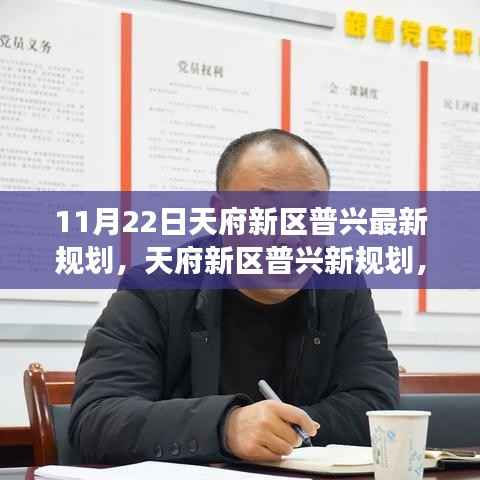 天府新区普兴最新规划,梦想舞台的变革力量,你准备好了吗?