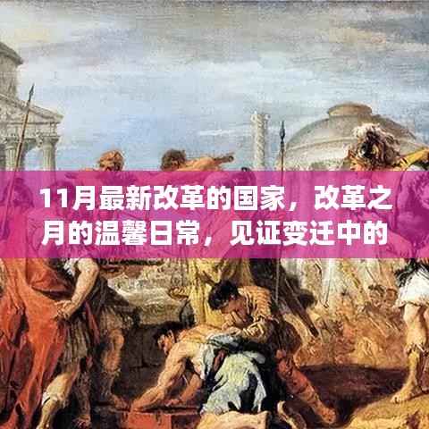 见证变迁中的友情与爱,改革之月下的温馨日常,国家新篇章开启于十一月