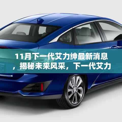 揭秘未来风采,下一代艾力绅最新消息概览