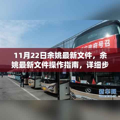 余姚最新文件操作指南,详细步骤教你完成任务