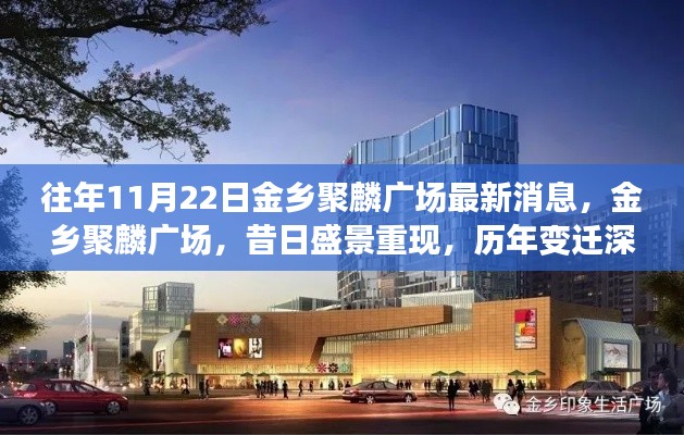 金乡聚麟广场最新动态,昔日盛景重现,深度解析历年变迁之路