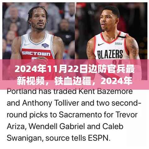 铁血边疆,边防官兵新视界 2024年11月22日实录