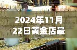 探秘黄金宝藏,揭秘黄金店最新报价,2024年黄金市场深度解析