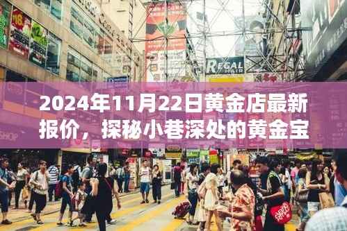 探秘黄金宝藏,揭秘黄金店最新报价,2024年黄金市场深度解析