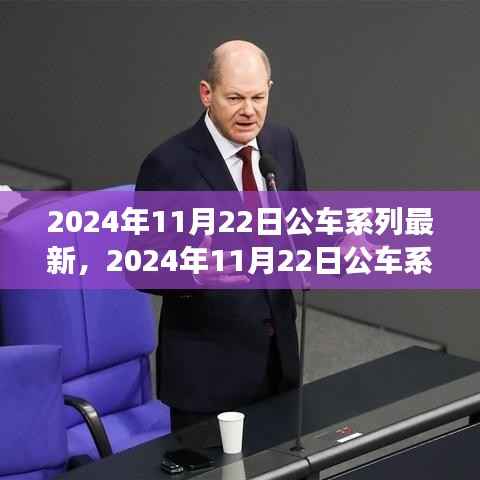 多维度视角下的观点碰撞,揭秘2024年11月22日公车系列最新动态与趋势分析