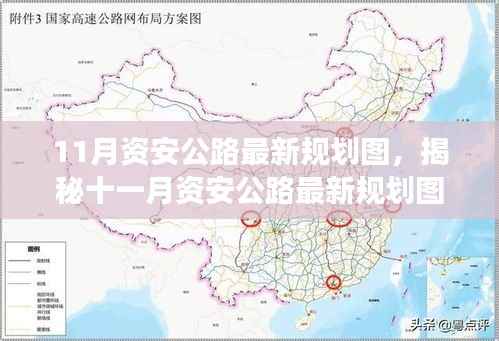 揭秘,最新资安公路规划蓝图,十一月规划与展望解读