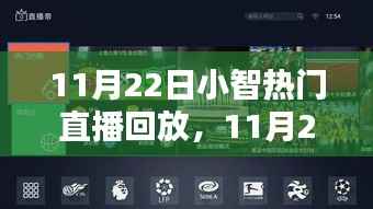 小智直播精彩瞬间回顾,热门直播回放全解析(11月22日)
