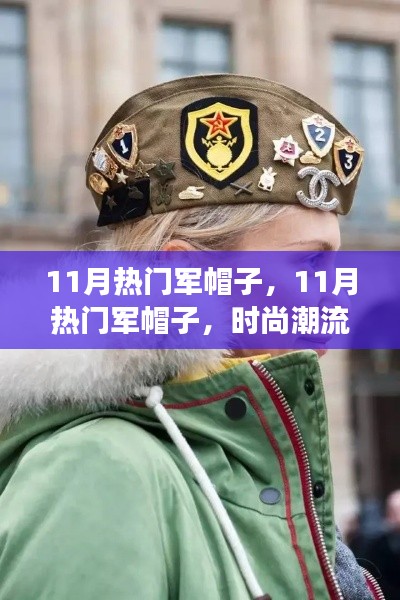 11月热门军帽子,时尚潮流还是军事象征?